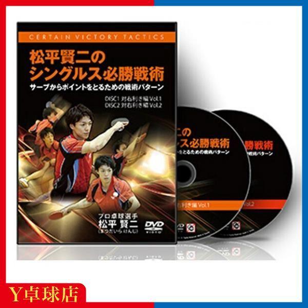 サービス品 卓球教材DVD 松平賢二のシングルス必勝戦術 対右利き編 有料商品と同時購入限定