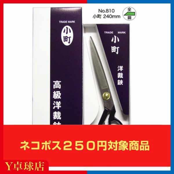 ラバー貼り入門用に！送料250円〜美鈴ハサミ　裁ちばさみ　小町はさみ 240mm（全鋼製） 卓球ラバーカット メンテナンス 即納 Ｙ卓球店 [M便 7/8]