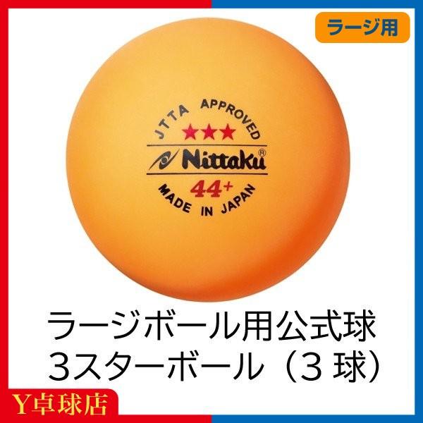 ラージボール用公認球 ネコポス不可 ニッタク Nittaku ラージボール 44プラ 3スター 3個入 即納 卓球試合球 ｙ卓球店 Y卓球店 Paypayモール店 通販 Paypayモール