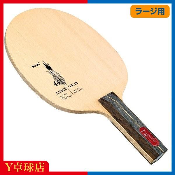 ラージボール用 ネコポス不可 ニッタク Nittaku ラージスピア St ストレートグリップ 即納 卓球 シェイクハンドラケットｙ卓球店 Y卓球店 Paypayモール店 通販 Paypayモール