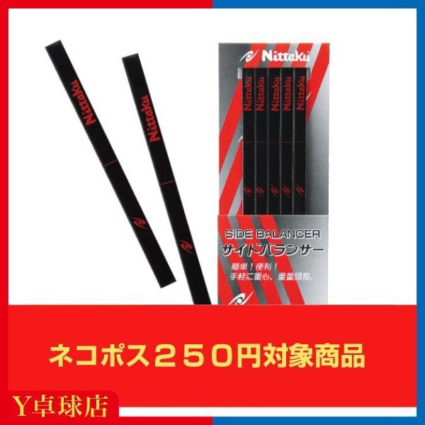 最安値挑戦中 送料250円〜 ニッタク(Nittaku) サイドバランサー 卓球 サイドテープ 即納 Ｙ卓球店 [M便 1/8]