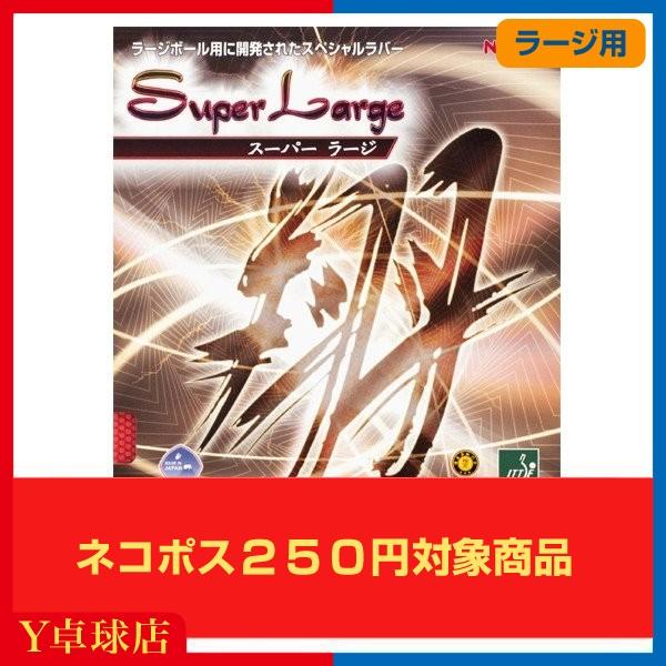 ラージ用 送料250円 ニッタク Nittaku スーパーラージ ラージボール用 表ソフトラバー レッド ブラック 即納 ｙ卓球店 M便 1 4 Y卓球店 Paypayモール店 通販 Paypayモール