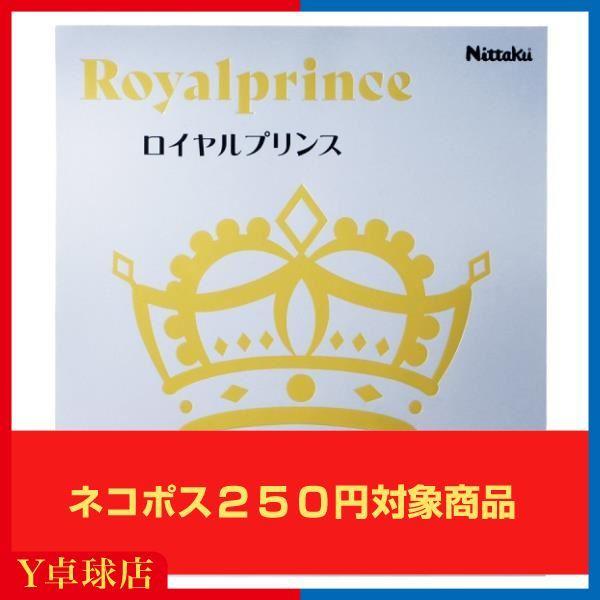 【ネコポス対応商品】ロイヤル伝説、再び――。密度が大きくコシのあるシートで、スピン性能を向上。高いスピード性能を誇るスポンジは、AC（アクティブチャージ）効果を取り入れやすい素材を採用することで実現。相手を弾き飛ばすドライブとスマッシュを繰...