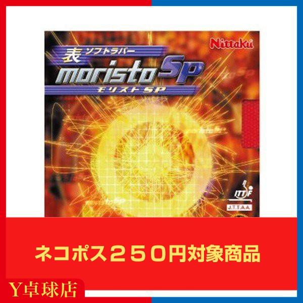 最安値挑戦中 送料250円〜 ニッタク(Nittaku)伊藤美誠選手使用 モリストSP 卓球ラケット用 表ソフトラバー レッド/ブラック 即納 Ｙ卓球店 [M便 1/4]