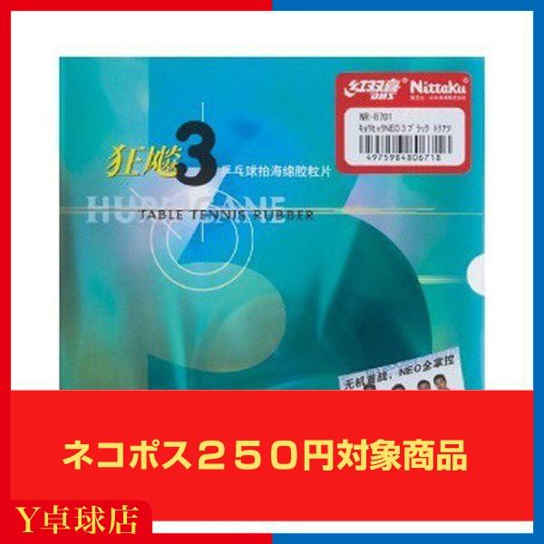 最安値挑戦中 送料250円〜 ニッタク(Nittaku) キョウヒョウ ネオ3 卓球ラケット用裏ソフトラバーレッド/ブラック 即納 Ｙ卓球店 [M便 1/4]