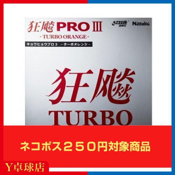 Nittaku - キョウヒョウプロ3ターボオレンジ黒特厚 Nittaku 卓球 裏ソフトラバー キョウヒョウプロ3ターボオレンジ
