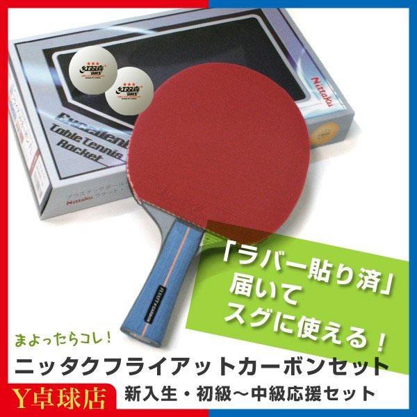 ネコポス不可 初中級応援入門セット ニッタク Nittaku フライアットカーボン卓球ラケットセット新入生初心者 初級 中級応援セット ｙ卓球店 Y 卓球店 Paypayモール店 通販 Paypayモール
