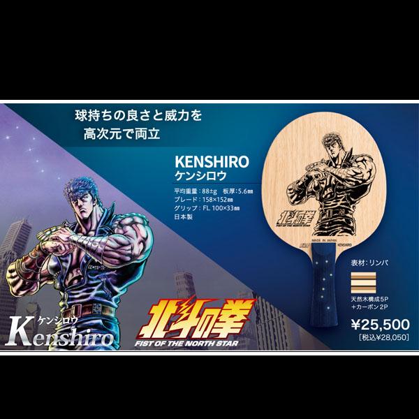 SAN-EI x 北斗の拳 コラボ卓球ラケット ケンシロウ　KENSHIRO　FL