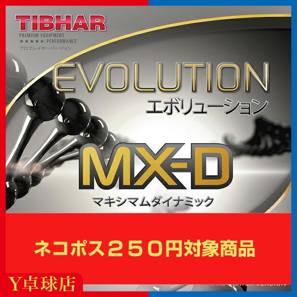 【ネコポス対応商品】【MX-PとMX-Sの融合】世界で絶大な人気を誇るエボリューションの新作がいよいよ登場。威力と安定感を兼ね備えたMX-Pの使いやすさをそのままに、MX-Sの回転力が融合。トッププロも絶賛の超ハイブリッドラバーが2021年...