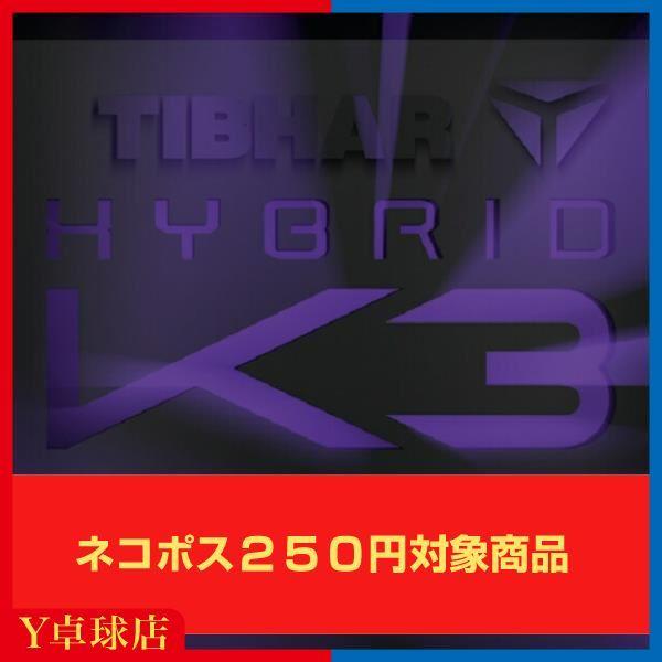【ネコポス対応商品】ハイブリッドK3は、これまで同時に実現できないと思われていた特性を兼ね備えています。「強烈な回転、弧線」と、「強い反発性能」が一枚のラバーに内包されていることを、実感できるでしょう。強いバックスピンやトップスピンも難なく...
