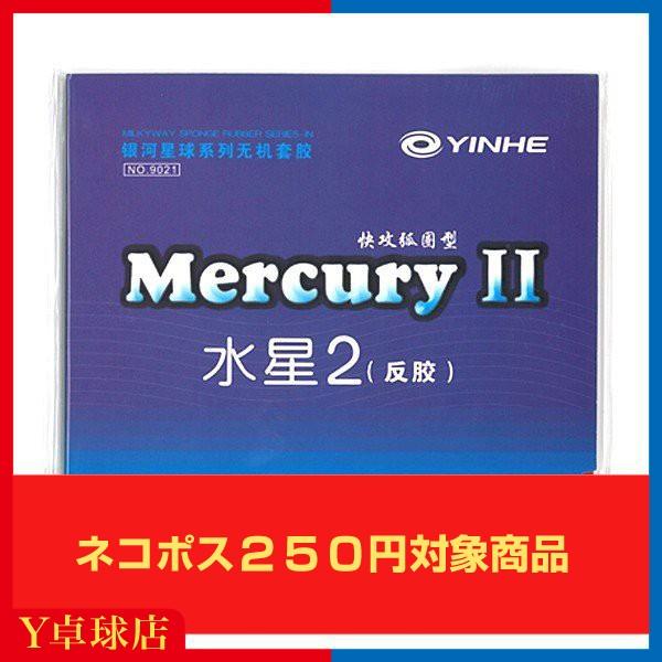 コスパ最強 送料250円〜 銀河　(MILKY WAY)  YINHE水星２(マーキュリーII) 普及版　卓球粘着裏ソフトラバー レッド/ブラック ラバー貼り練習にも [M便 1/4]