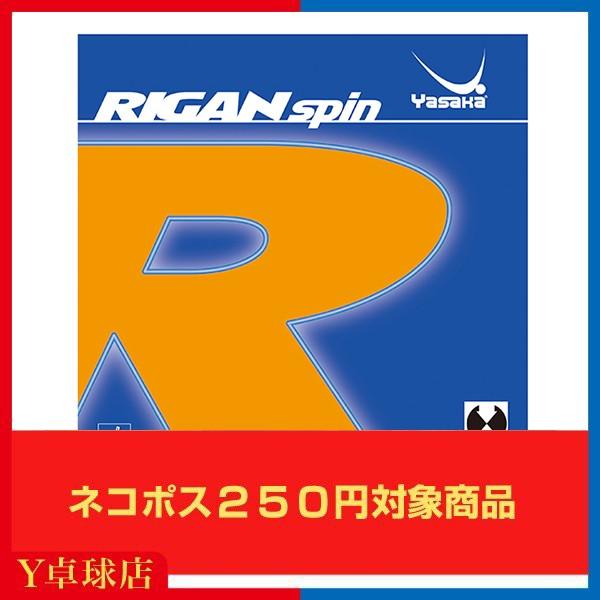 最安値挑戦中送料250円〜 ヤサカ(Yasaka) ライガンスピン　卓球ラケット用 裏ソフトラバー レッド/ブラック　 Ｙ卓球店 [M便 1/4]