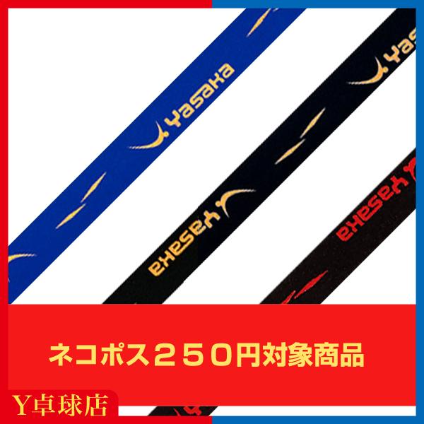 最安値挑戦中 送料250円〜 ヤサカ(YASAKA) クッションガードテープ2 ブルー/ブラック/レッド 10mm/12mm 卓球 ラケットサイドテープ Ｙ卓球店 [M便 1/8]