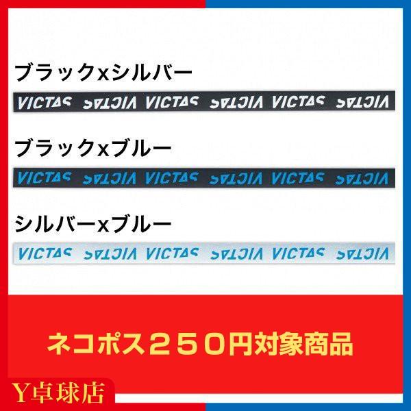 最安値挑戦中 送料250円〜 ヴィクタス(VICTAS) サイドテープ ロゴ 10mm 3色 卓球 ラケット サイドテープ メンテナンス 即納 Ｙ卓球店 [M便 1/8]