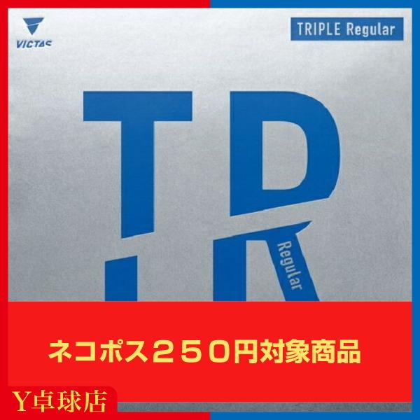 ヴィクタス TRIPLE Regular トリプルレギュラー TR ビクタス 卓球用裏ソフトラバーレッド/ブラック  (VICTAS) [M便 1/4]