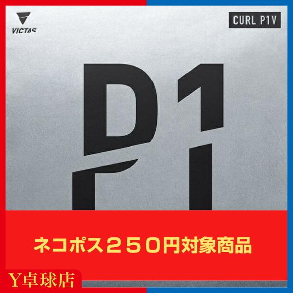 【ネコポス対応商品】粒高ソフトの代名詞として、世界中のプレーヤーから愛されてきた『カールシリーズ』性能をそのまま継承。『CURL P1V』はロングでスリムな粒形状でCURLシリーズ中最大の変化度を誇る『カールP-1R』を継承。