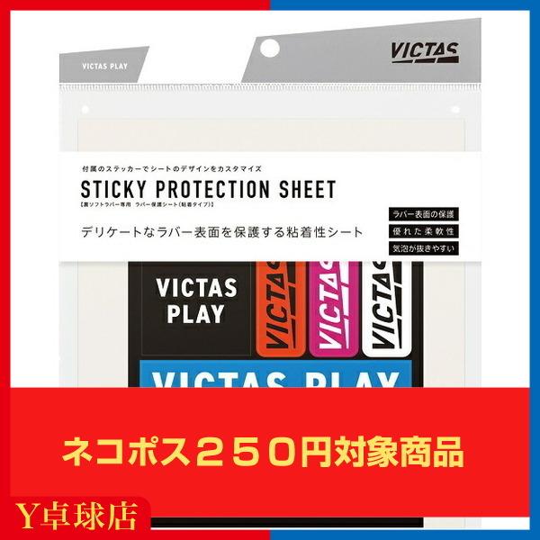 最安値挑戦中 ヴィクタス(VICTAS) スティッキー プロテクションシート【ラバー保護シート】 卓球 ラケット ラバー保護シート [M便 1/30]