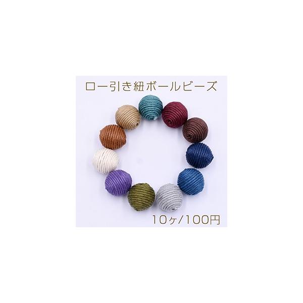 ロー引き紐ボールビーズ 16mm 全11色【10ヶ】 : ビーズアンドパーツ 