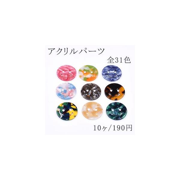 アクリルパーツ プレート 丸型笑顔 25mm 1穴 全31色 No.13-24 : ビーズ