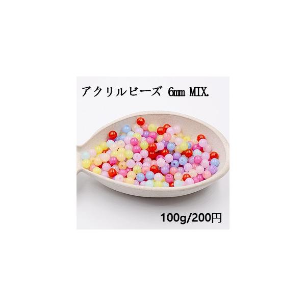 アクリルビーズ 丸玉 6mm カラーミックス【100g】 : ビーズアンド