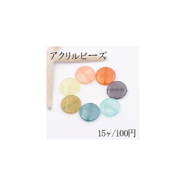 アクリルビーズ クリアカラー コイン 21mm【15ヶ】 : ビーズアンド