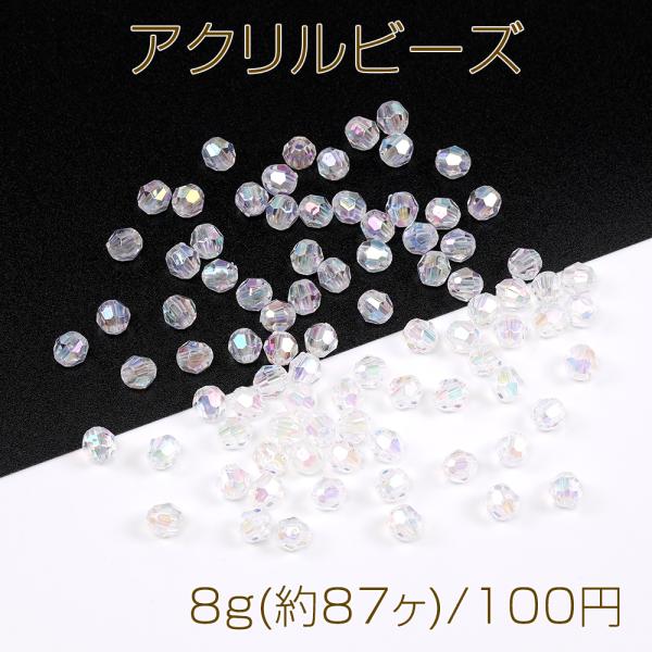 アクリルビーズ オーロラビーズ ラウンドカット 6mm クリア 8g(約87ヶ 