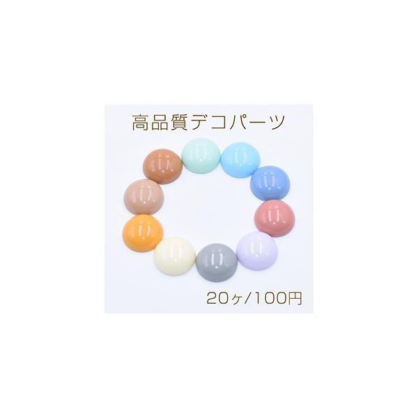 高品質デコパーツ 樹脂パーツ 半円 18mm 全10色【20ヶ】 : ビーズ
