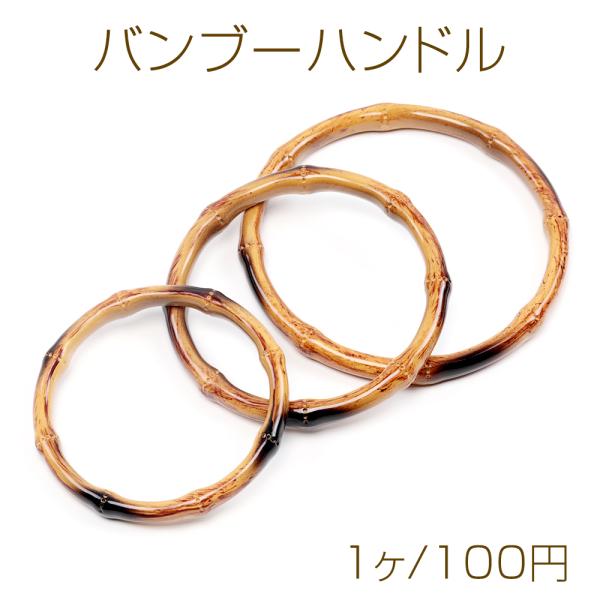 サイズ：【1】約11cm【2】約12.5cm 【3】約15cm 入数：1ヶ/パック 素材：樹脂製 重さ：【1】約29g/パック【2】約120g/パック【3】約138g/パックウッドハンドル 樹脂製 竹調バッグ持ち手 バッグハンドル ハンドメ...