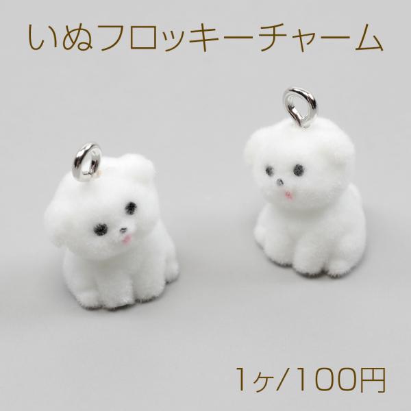 わんちゃん チャーム 3点set キラキラ プードル yu-beads-parts_a3491