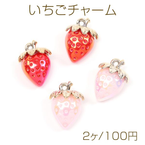 ＊売れ済 苺チャーム 流動ラメ入り☆ いちごチャーム 苺チャーム ストロベリーチャーム オーロラカラー加工