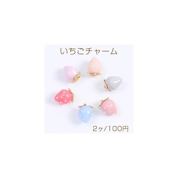立体いちごチャーム パステルカラーイチゴチャーム 苺パーツ 小さい 