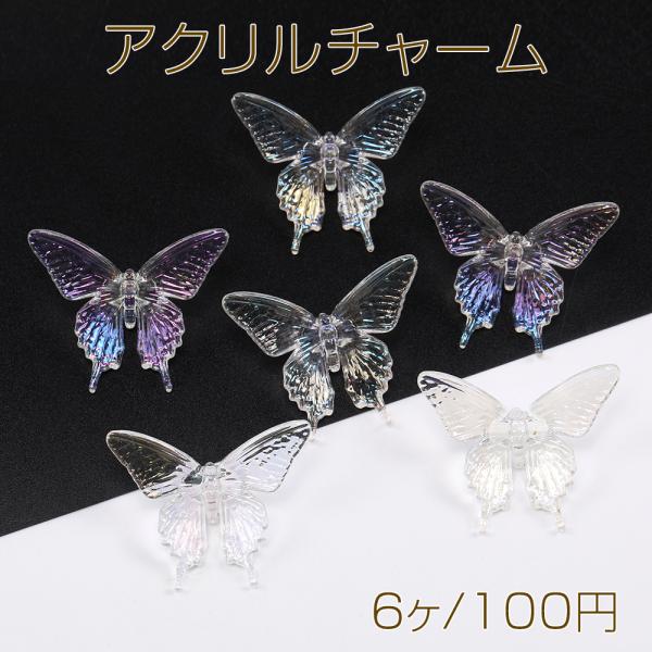 アクリルチャーム 蝶 35×40mm グラデーションオーロラカラー（6ヶ