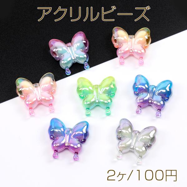 アクリルビーズ 蝶 29×30mm オーロラカラー カラーミックス（2ヶ 