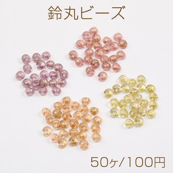 サイズ：約4×5mm 入数：50ヶ/パック 素材：アクリル製 重さ：約3g/パックメッキ鈴丸ビーズ すずまるビーズ カラフル透明感のあるメッキビーズ ぷっくりビーズ アクリル鈴丸ビーズ ピアス イヤリング制作用ビーズ アクセサリーパーツ ハ...