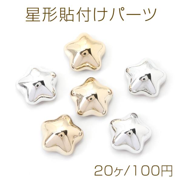 星形貼付けパーツ 立体星型パーツ スターモチーフデコパーツ アクリル