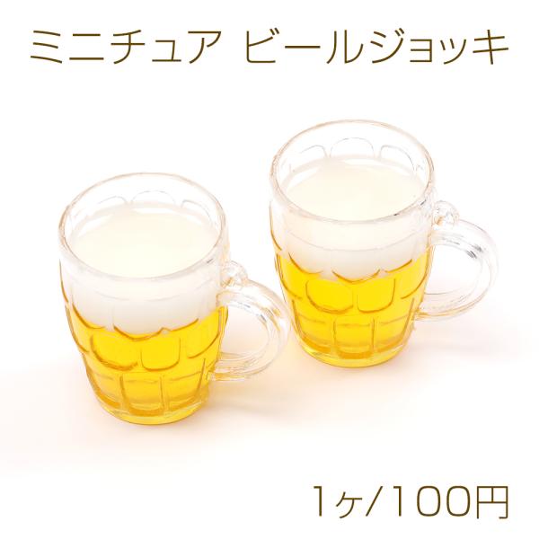 ビールジョッキ ミニ ミニチュア ビールジョッキ プラスチック製 装飾用 3×4cm（1ヶ