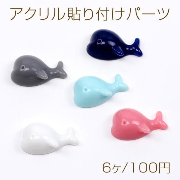 アクリル貼り付けパーツ 樹脂パーツ 鯨 クジラ ミニ 可愛い