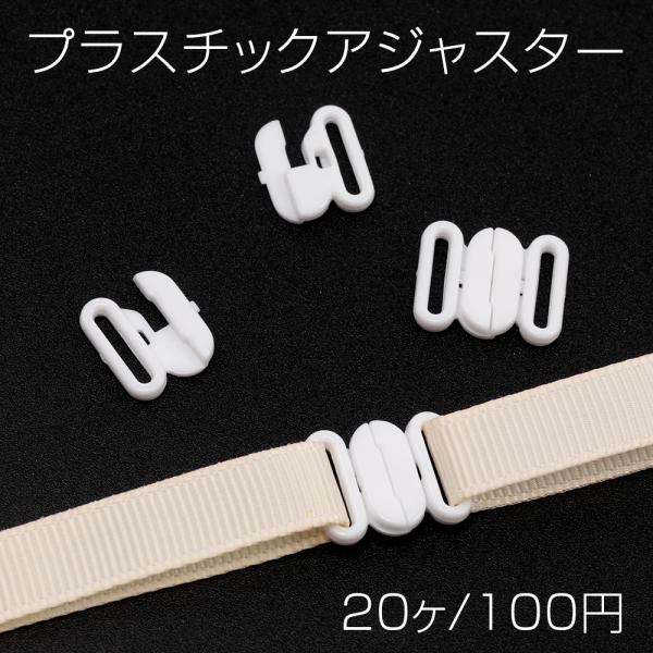 サイズ：約12×13mm内径約10mm 入数：20ヶ/パック 素材：プラスチック製 重さ：約10g/パック下着ストラップ連結パーツ 留めパーツ ブラジャーアジャスター プラスチックアジャスター ゼットカン Zカン ブラジャーバックルパーツ ...