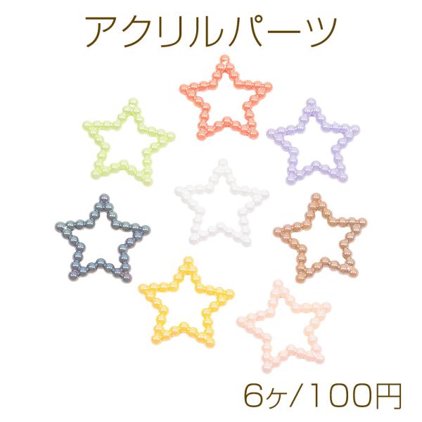 アクリルパーツ ビーズ風 スター 星 キーホルダーやバッグチャームにも