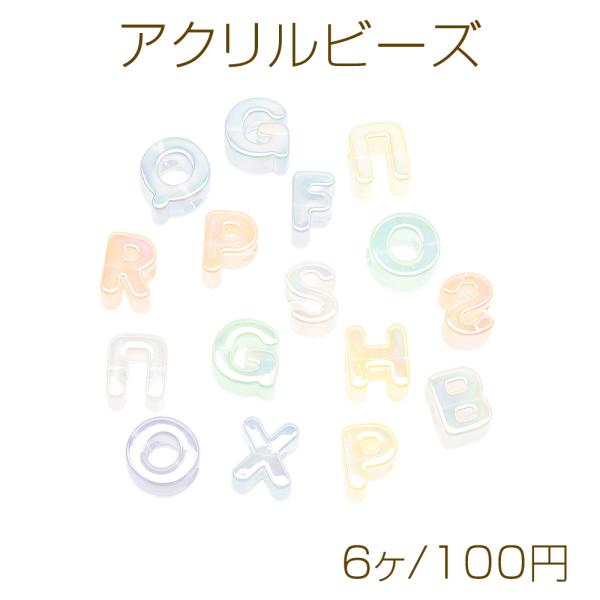 アクリルビーズ アルファベットビーズ アクリルパーツ 種類・カラー
