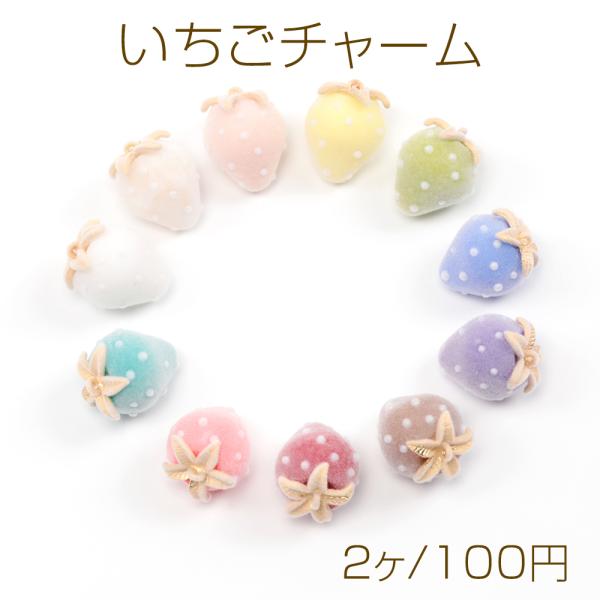 いちごチャーム フロッキー調 苺 イチゴチャーム ストロベリーチャーム  