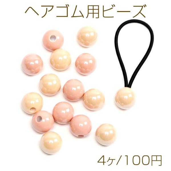 ヘアゴム No.14 ヘアゴム用ビーズ 片穴 丸玉 14mm オーロラカラー（4ヶ