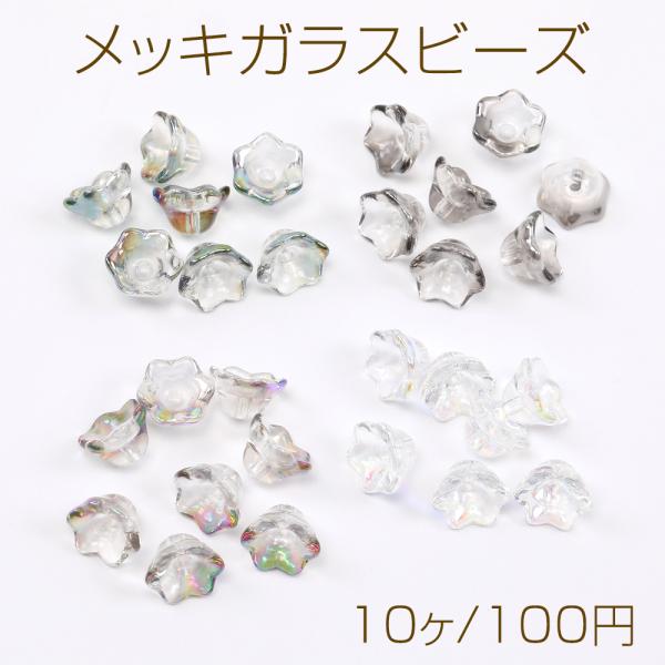 スズランガラスビーズ30個入り10種② yu-beads-parts_b1291