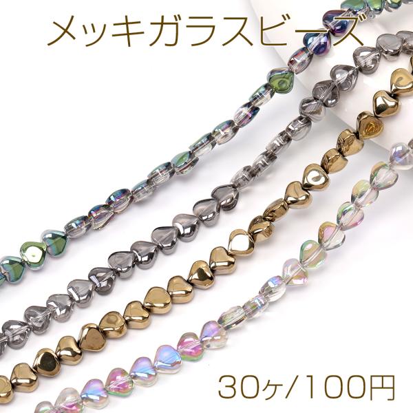 メッキガラスビーズ ハート型 縦穴 6mm（30ヶ） : ビーズアンドパーツ