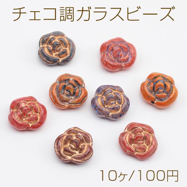 チェコ調ガラスビーズ バラ 薔薇 花形 フラワービーズ チェコガラス風