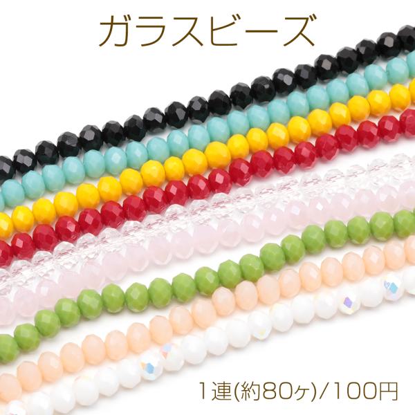 ガラスビーズ 多面カット キラキラ シンプル 全9色 約6mm（1連(約80ヶ