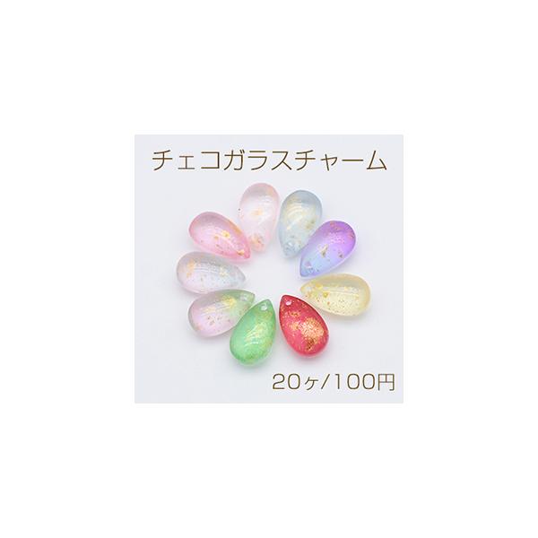 チェコガラスチャーム ゴールド 箔入り 雫型 ドロップ 1穴 8×14mm 全9