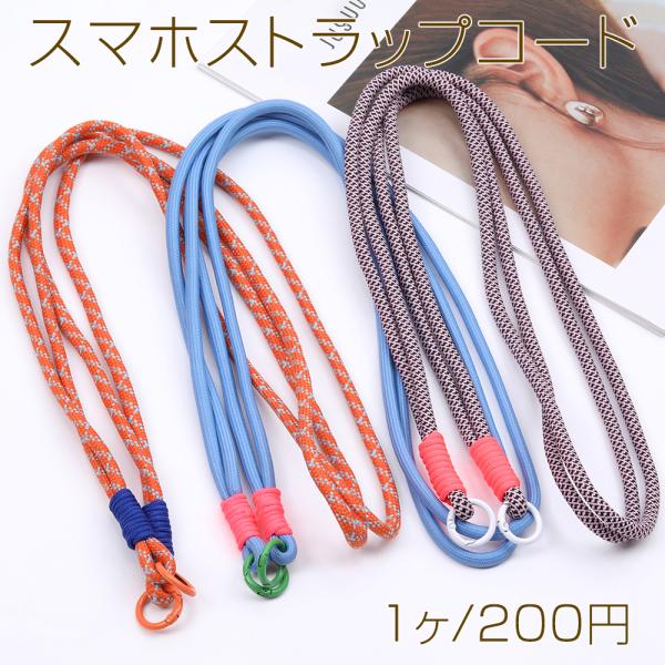 スマホストラップコード 0.7×120cm : ビーズアンドパーツ - 通販
