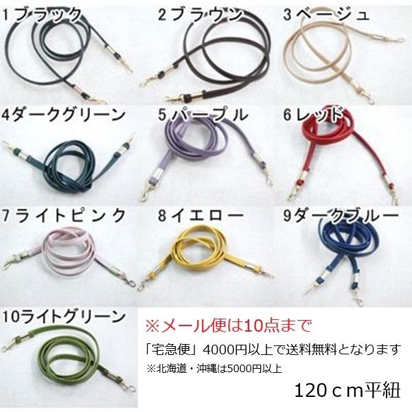サイズ:長さ:約120cm×幅:約10mm 入数:1ヶ/パック 素材:合成皮革　※メール便単品10個まで