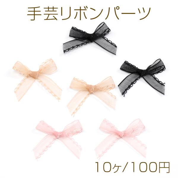 サイズ：約3×3.5cm 入数：10ヶ/パック 素材：ポリエステル 重さ：約1g/パック手芸リボンパーツ ミニリボン フリル 蝶々結び 服飾パーツ 貼り付けパーツ キーホルダー ヘアアクセサリー 激安手芸材料店 クラフト材料 人気ビーズパー...